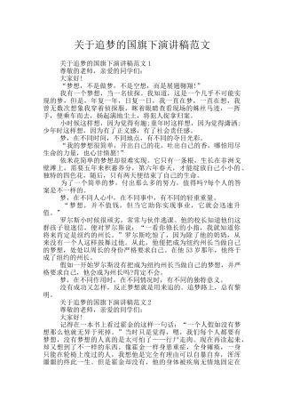 关于追梦的国旗下演讲稿范文