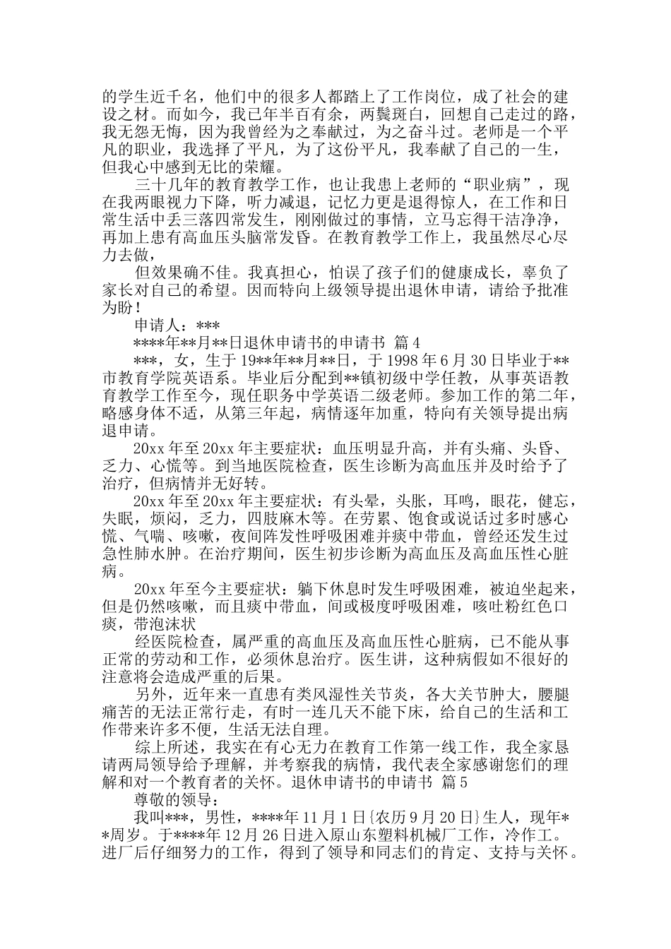 关于退休申请书的申请书汇总8篇_第2页