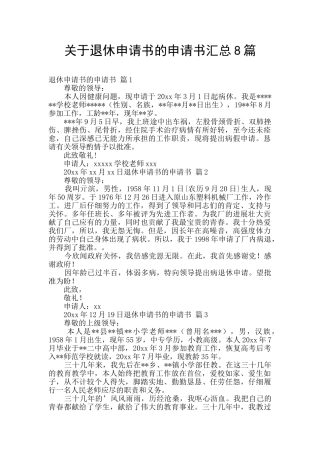 关于退休申请书的申请书汇总8篇