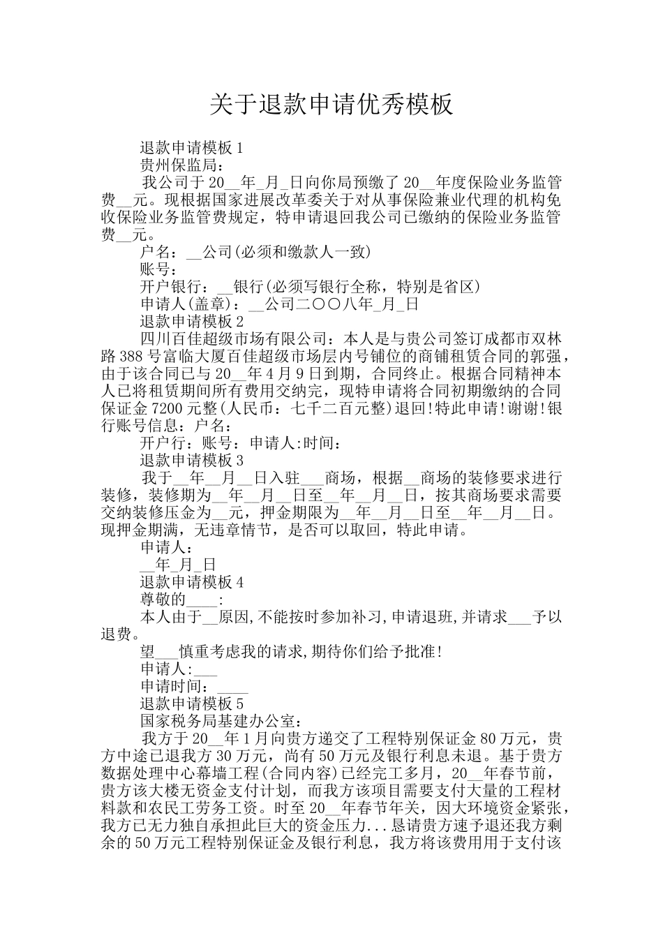 关于退款申请优秀模板_第1页