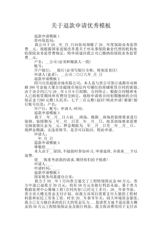 关于退款申请优秀模板