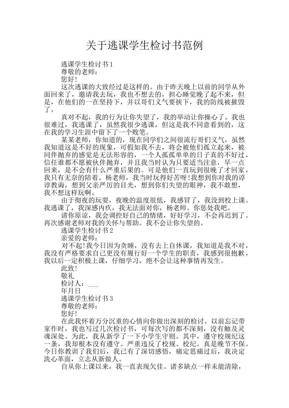 关于逃课学生检讨书范例_第1页