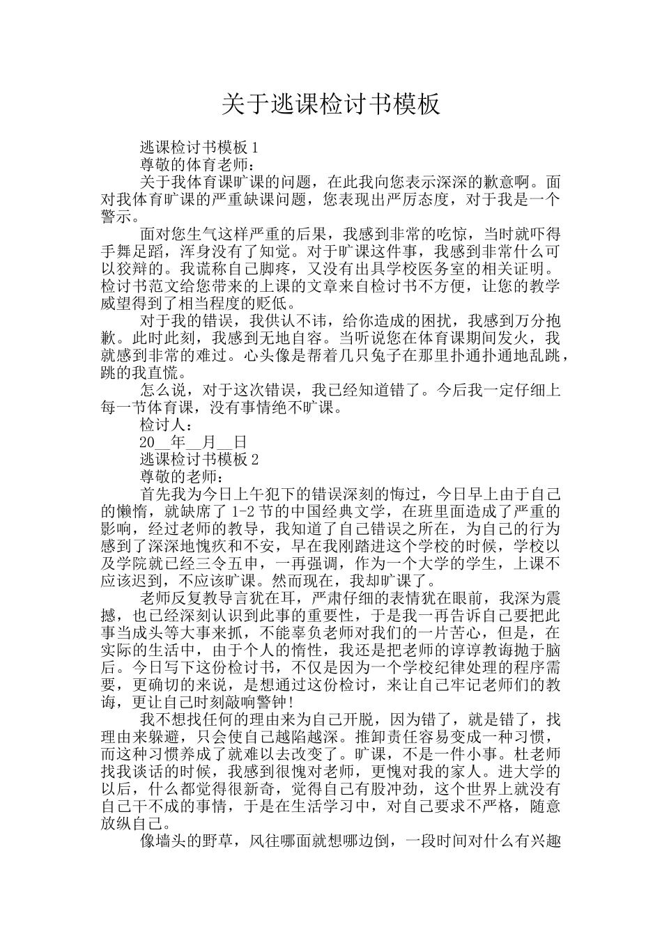 关于逃课检讨书模板_第1页