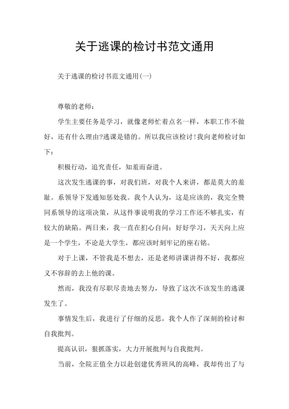 关于逃课的检讨书范文通用_第1页