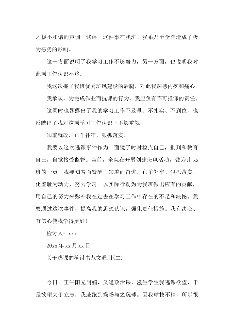 关于逃课的检讨书范文通用_第2页