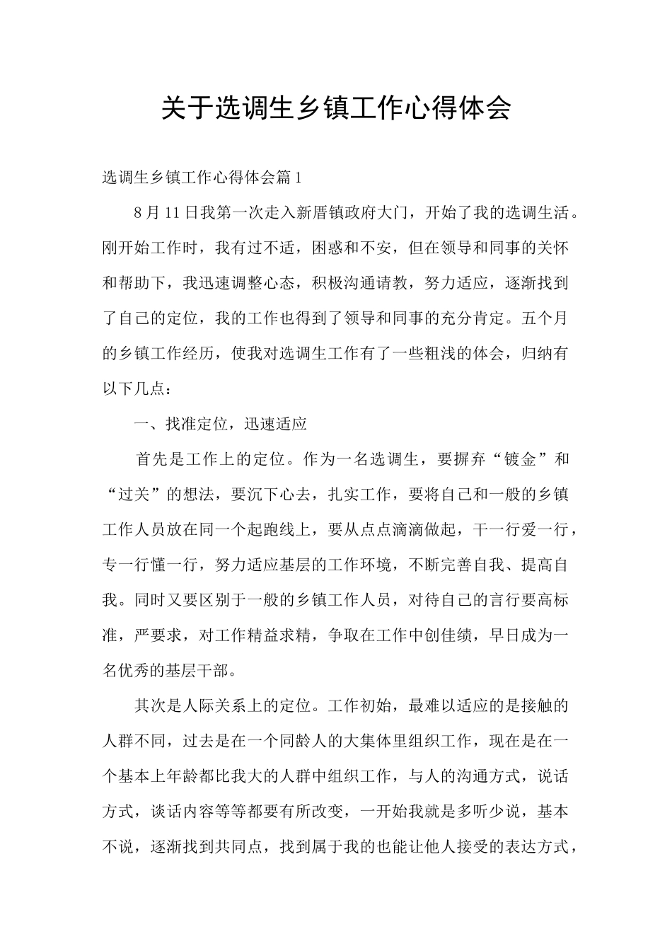 关于选调生乡镇工作心得体会_第1页