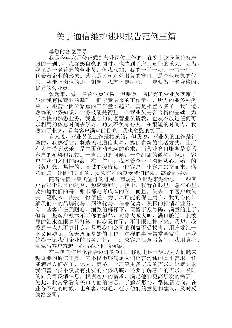 关于通信维护述职报告范例三篇_第1页