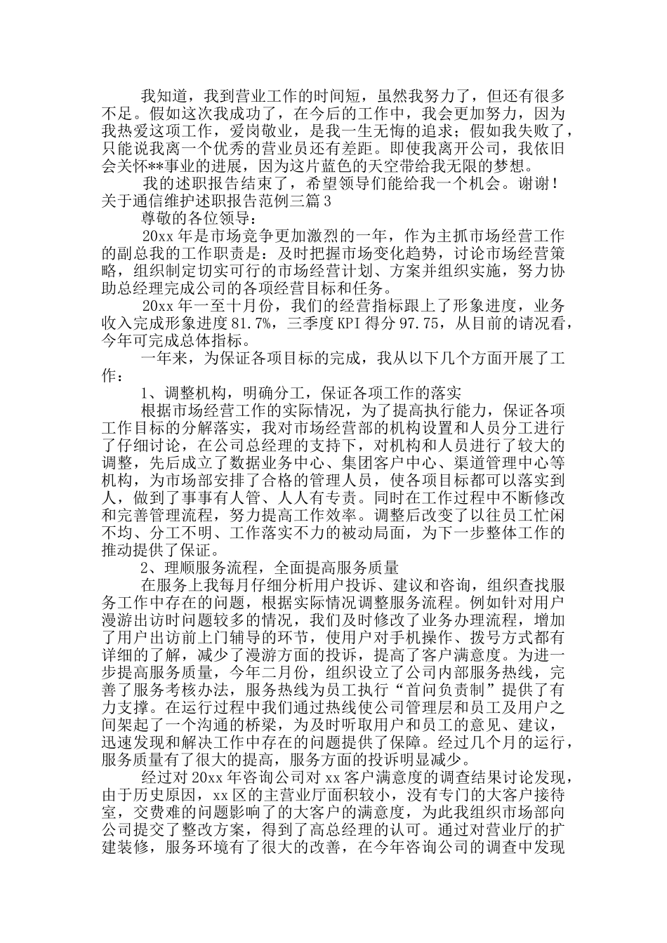 关于通信维护述职报告范例三篇_第2页