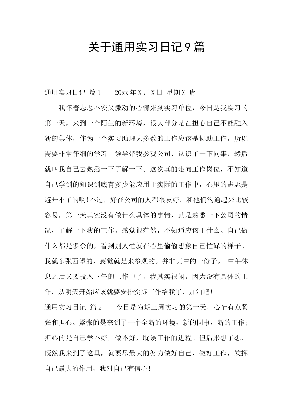 关于通用实习日记9篇_第1页
