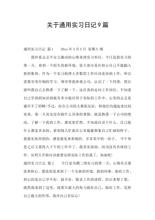 关于通用实习日记9篇