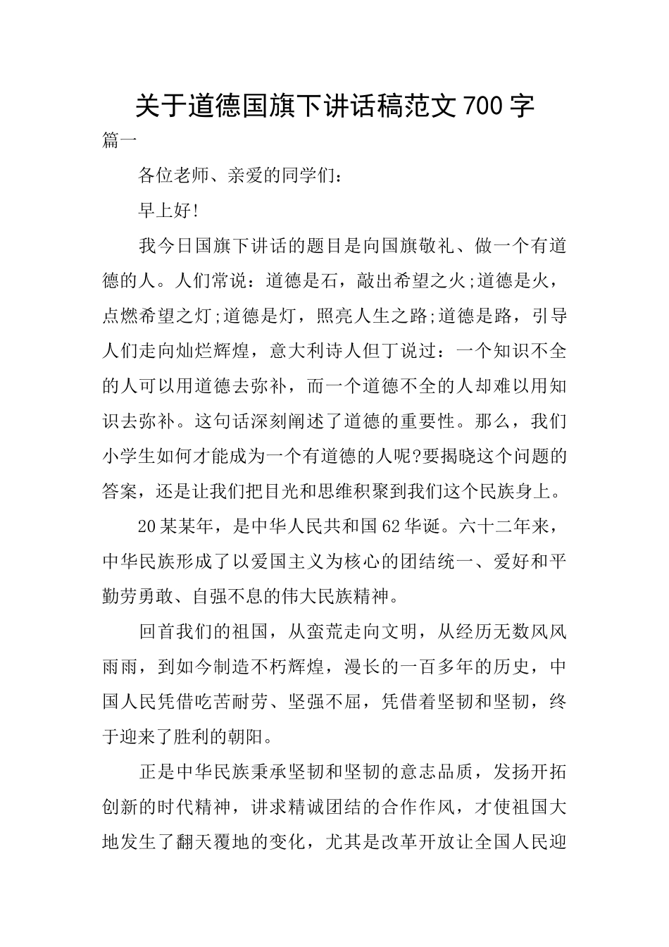 关于道德国旗下讲话稿范文700字_第1页