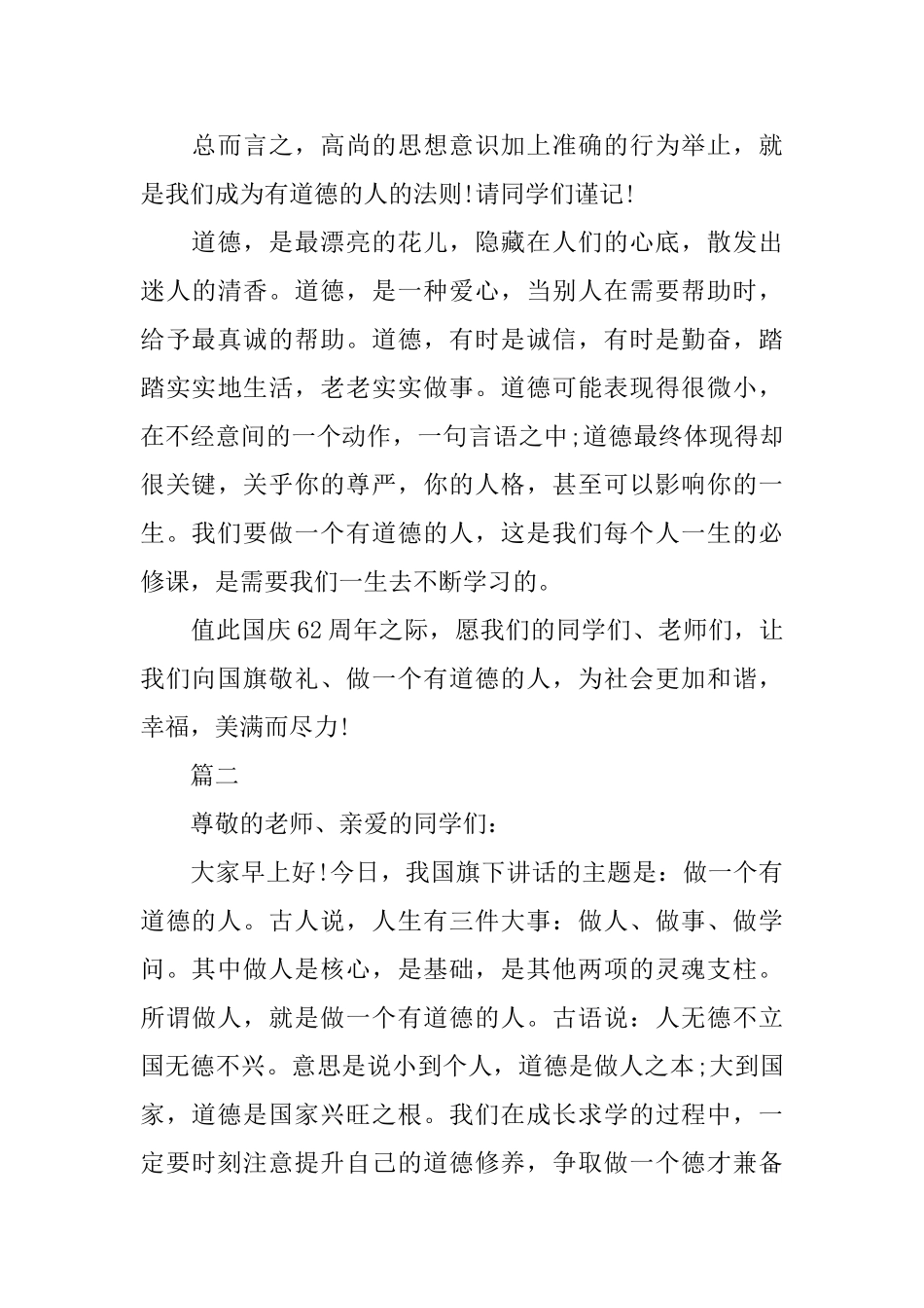 关于道德国旗下讲话稿范文700字_第3页