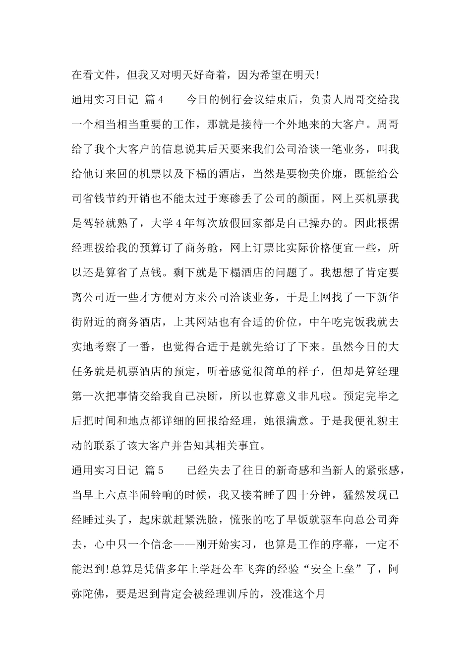 关于通用实习日记汇编5篇_第3页