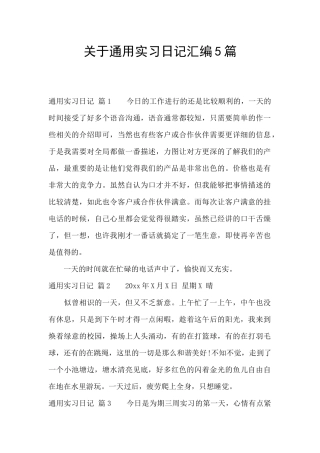 关于通用实习日记汇编5篇