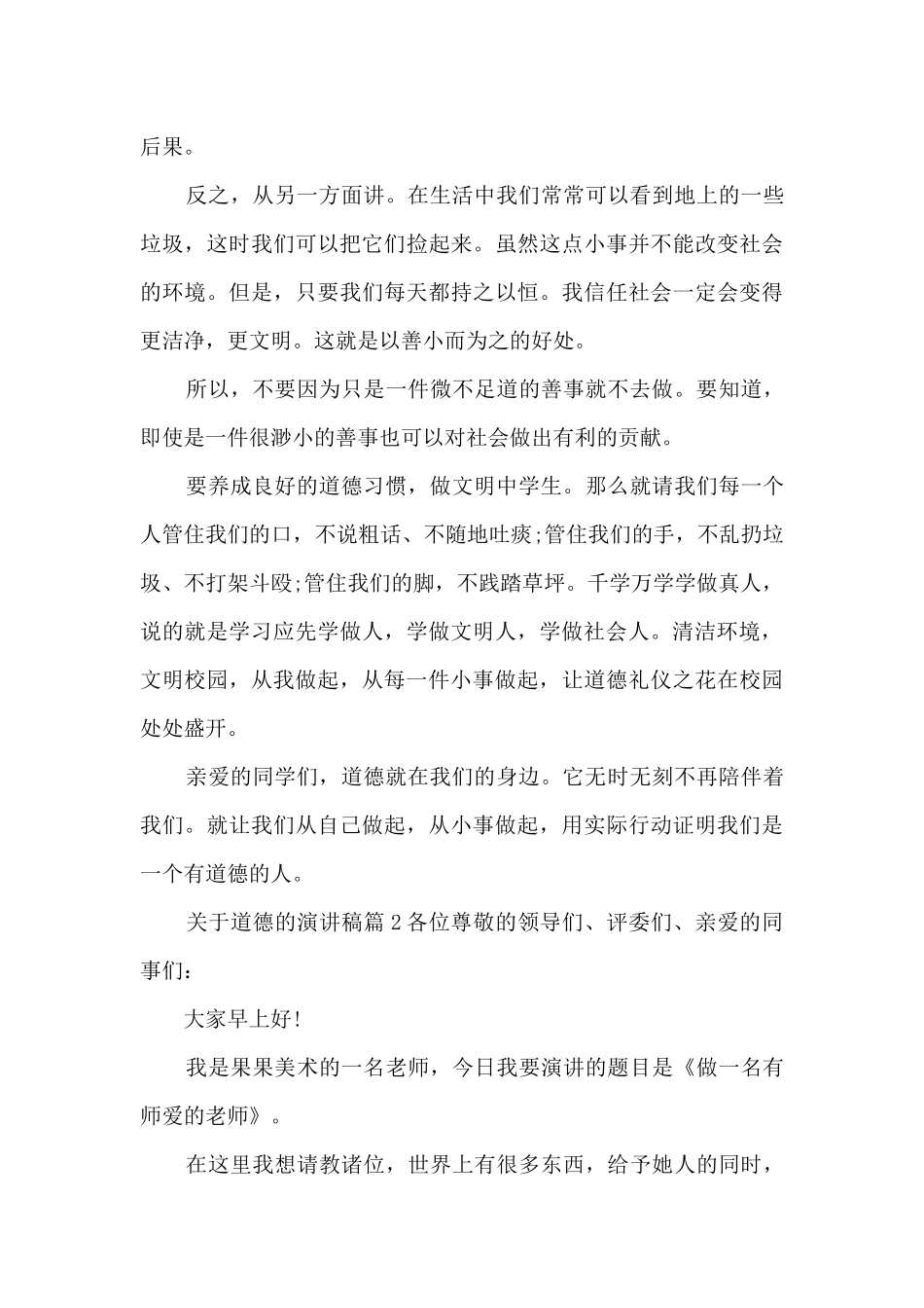 关于道德的演讲稿7篇_第2页