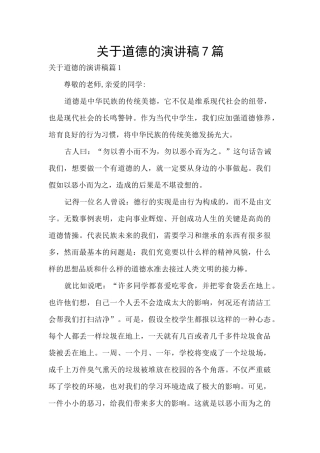 关于道德的演讲稿7篇