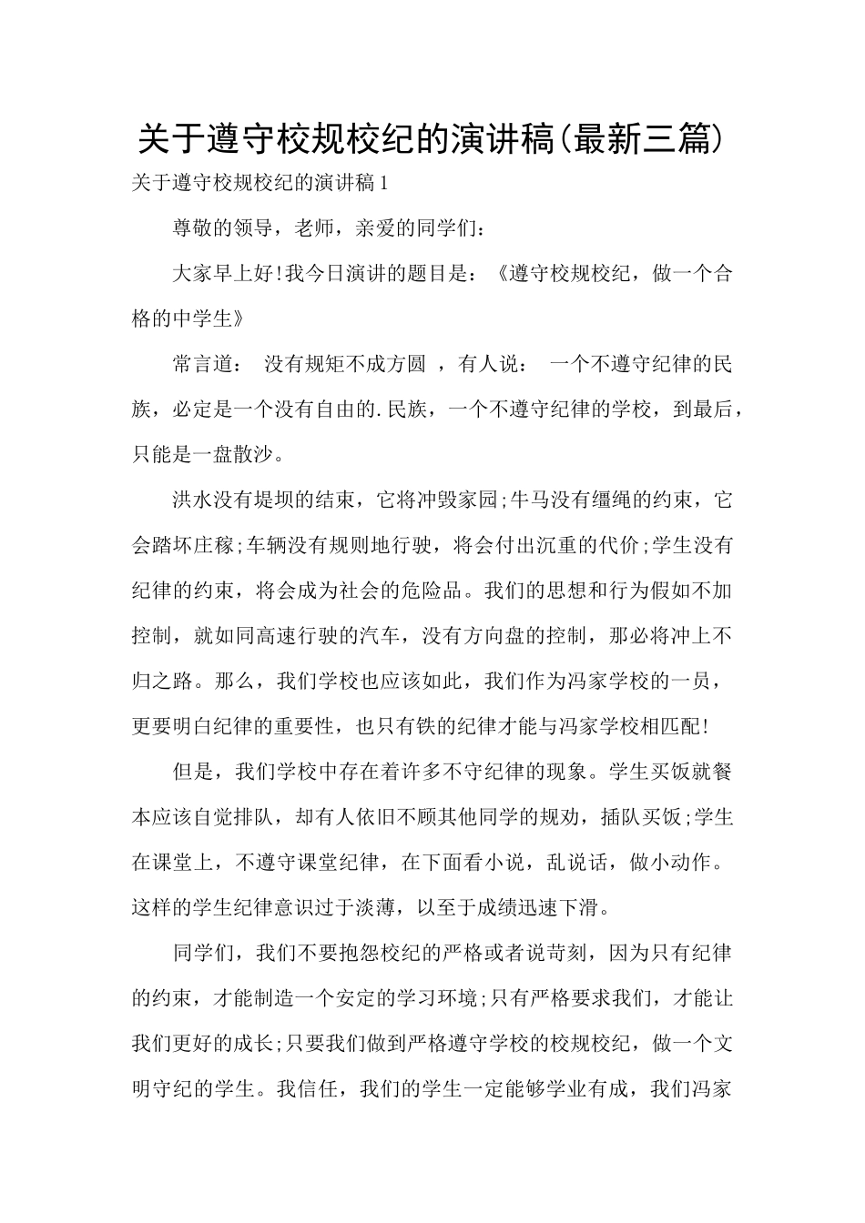 关于遵守校规校纪的演讲稿_第1页