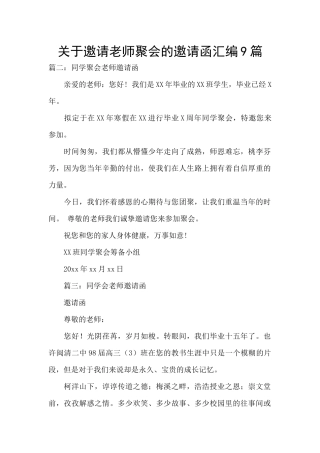 关于邀请老师聚会的邀请函汇编9篇