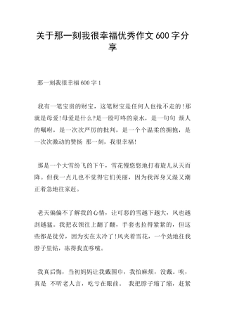 关于那一刻我很幸福优秀作文600字分享