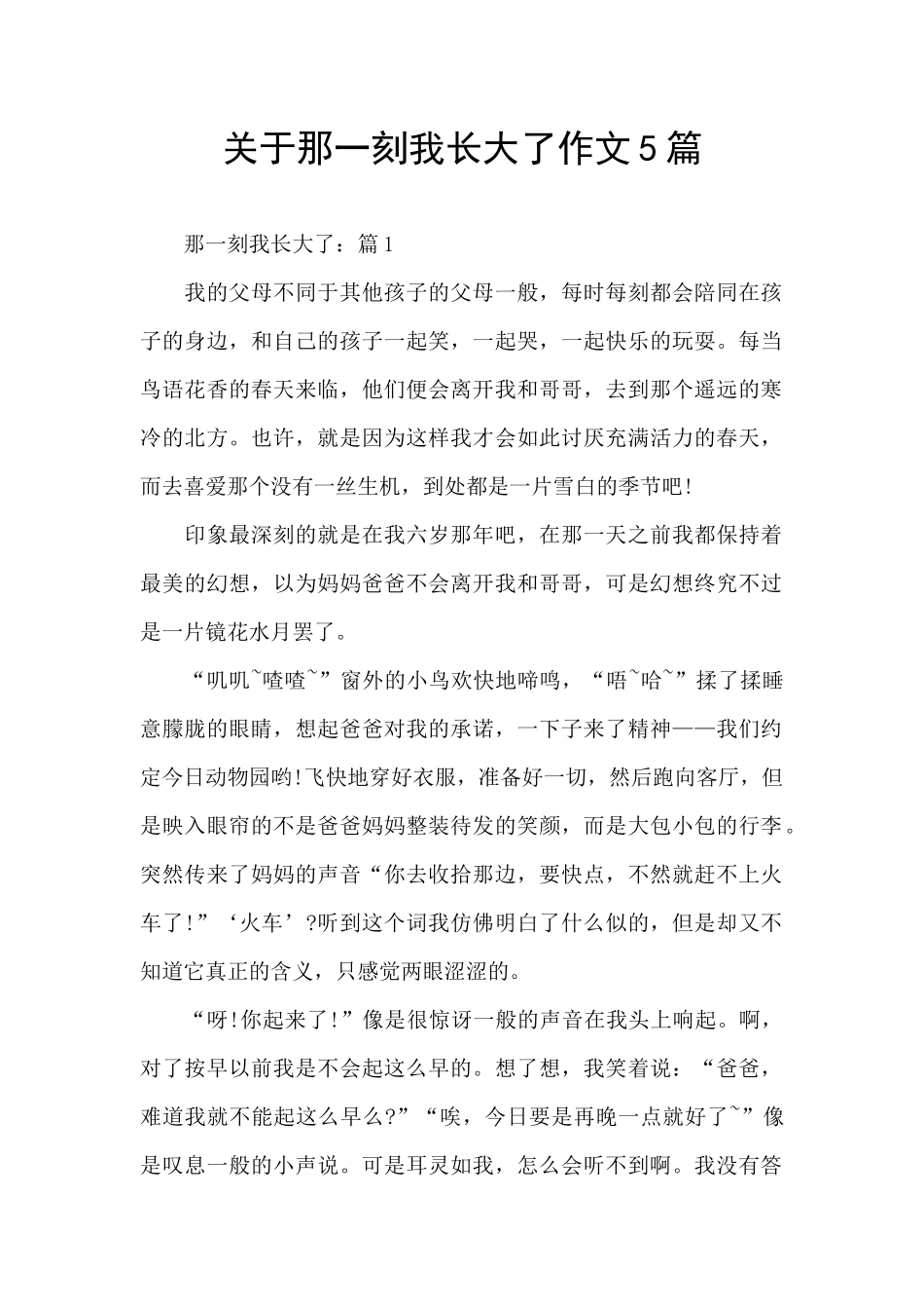 关于那一刻我长大了作文5篇_第1页
