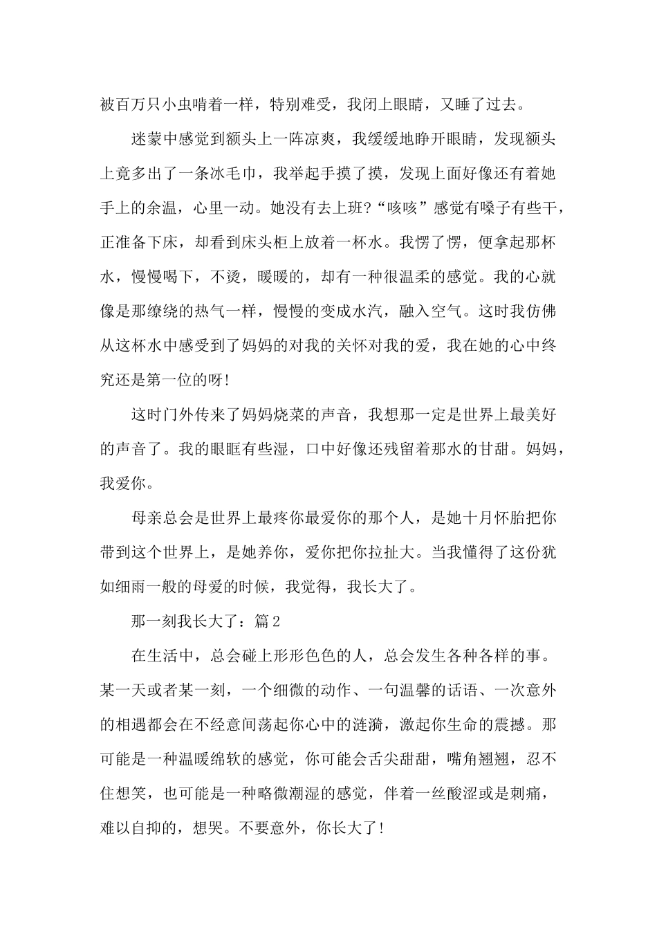 关于那一刻我长大了精选作文5篇_第2页