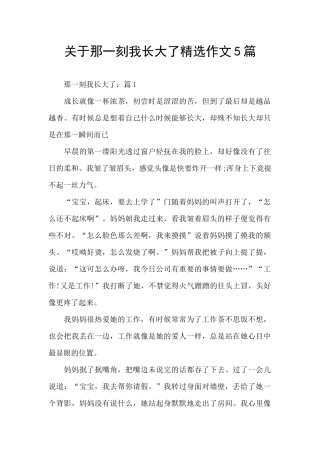 关于那一刻我长大了精选作文5篇