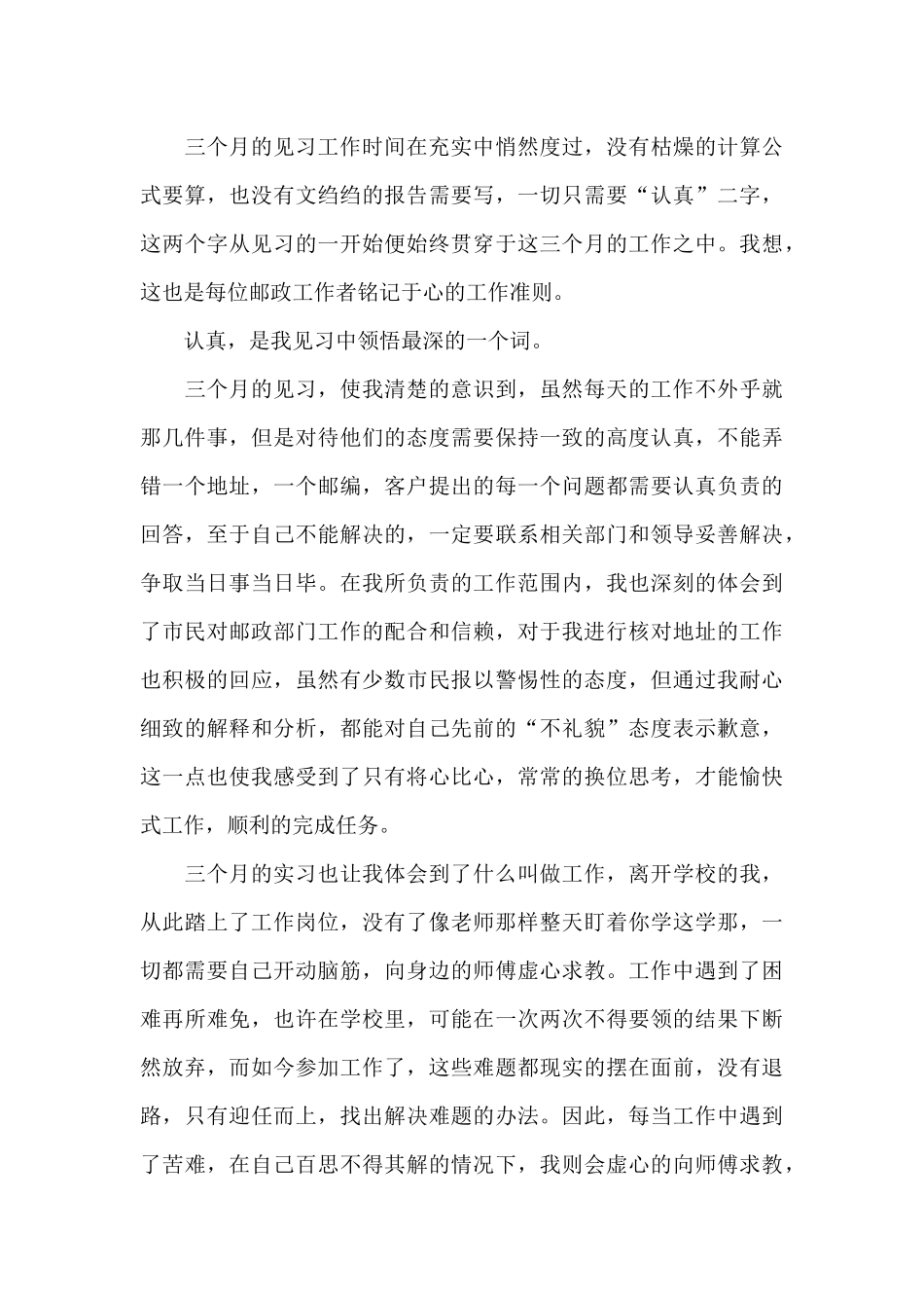 关于邮政工作个人心得体会范本_第3页