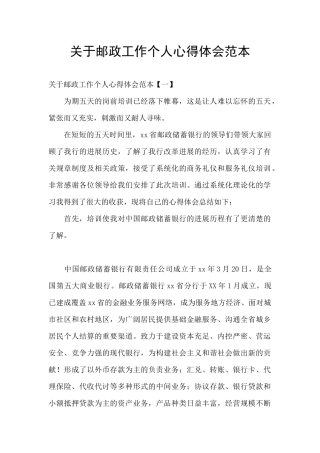 关于邮政工作个人心得体会范本