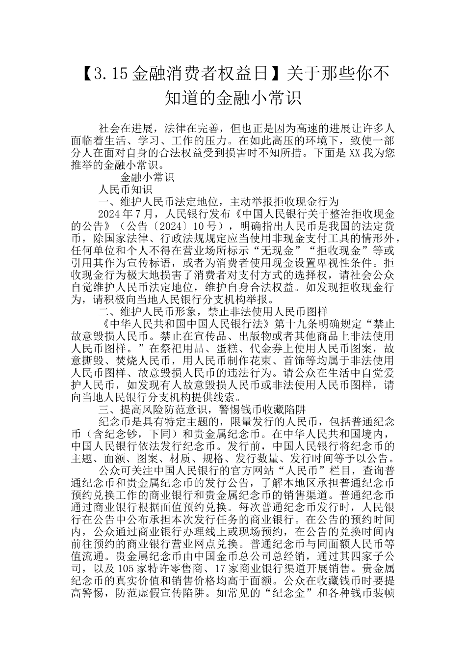 关于那些你不知道的金融小常识_第1页
