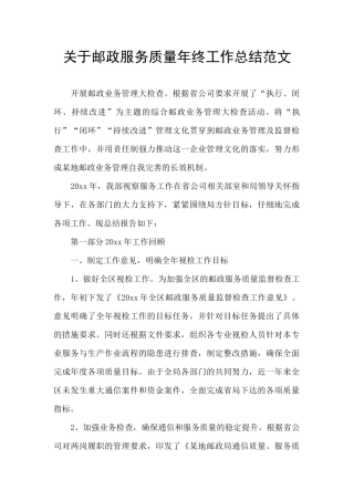 关于邮政服务质量年终工作总结范文