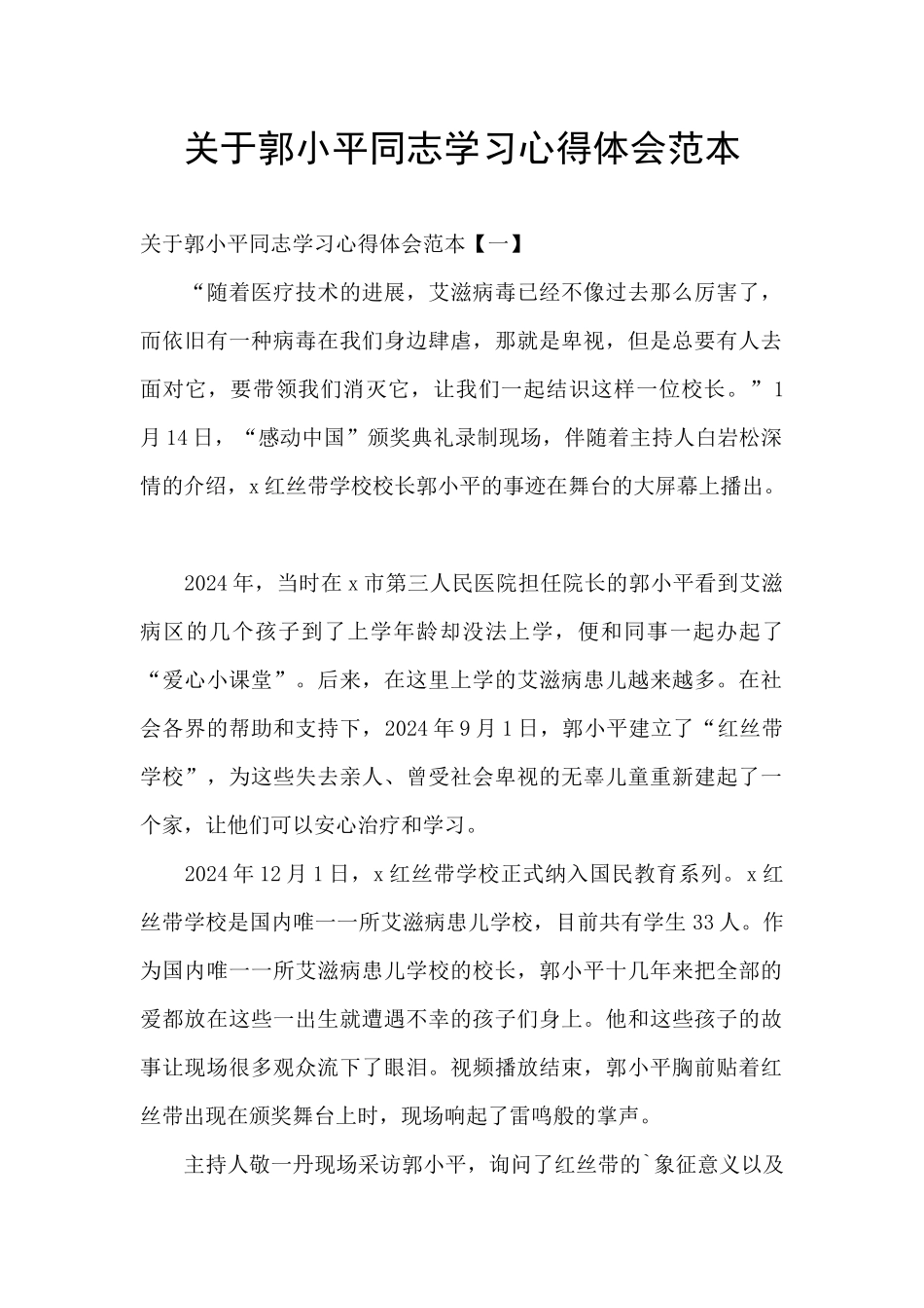 关于郭小平同志学习心得体会范本_第1页