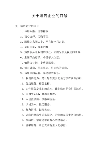关于酒店企业的口号