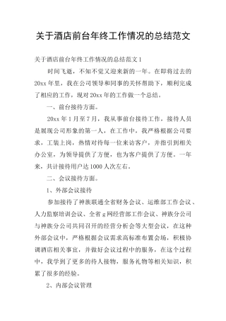 关于酒店前台年终工作情况的总结范文