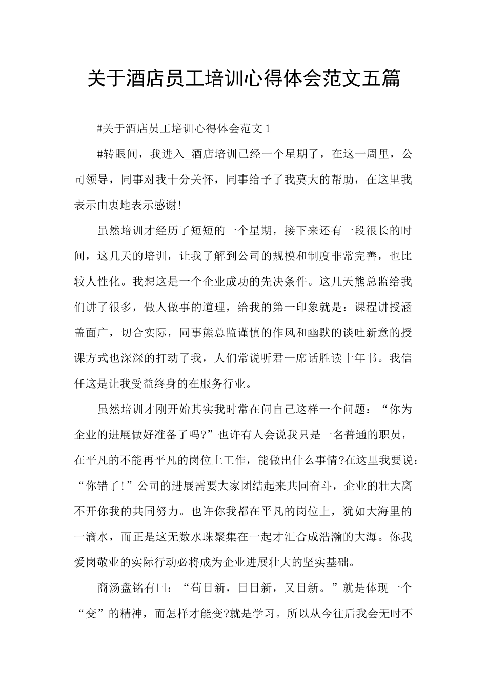 关于酒店员工培训心得体会范文五篇_第1页