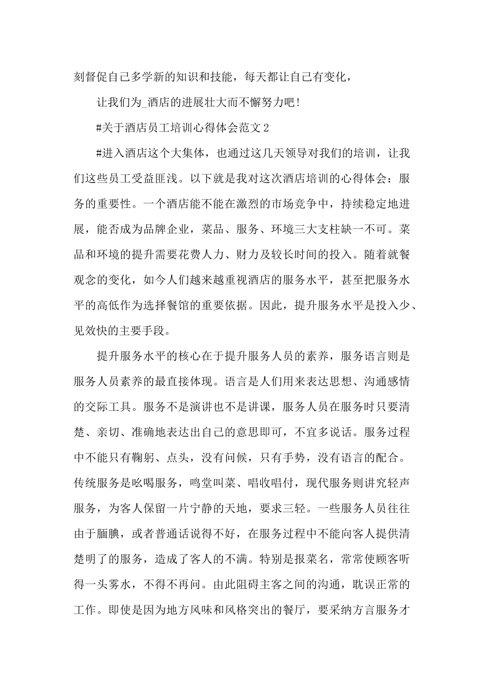关于酒店员工培训心得体会范文五篇_第2页