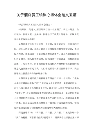 关于酒店员工培训心得体会范文五篇