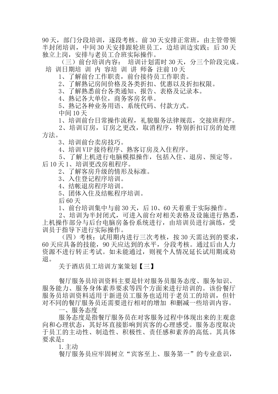 关于酒店员工培训方案策划_第3页