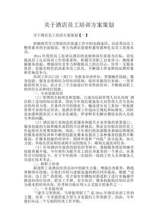 关于酒店员工培训方案策划