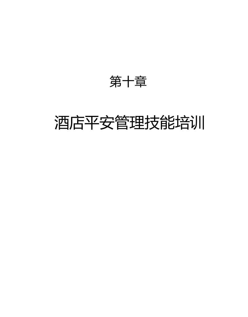 关于酒店安全管理技能培训_第1页