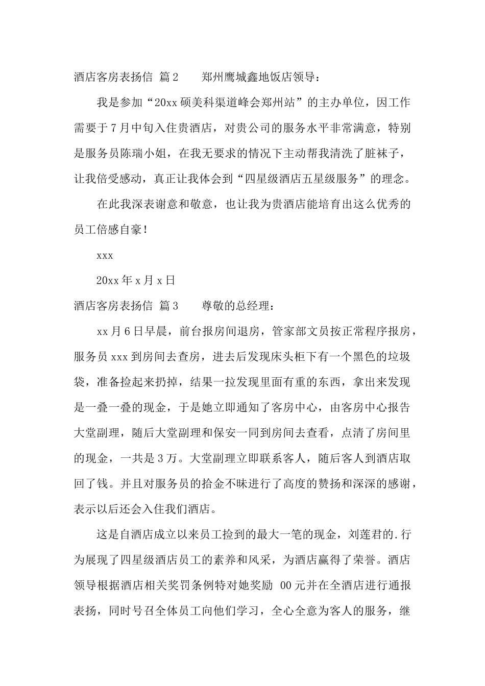 关于酒店客房表扬信4篇_第2页