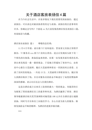 关于酒店客房表扬信4篇