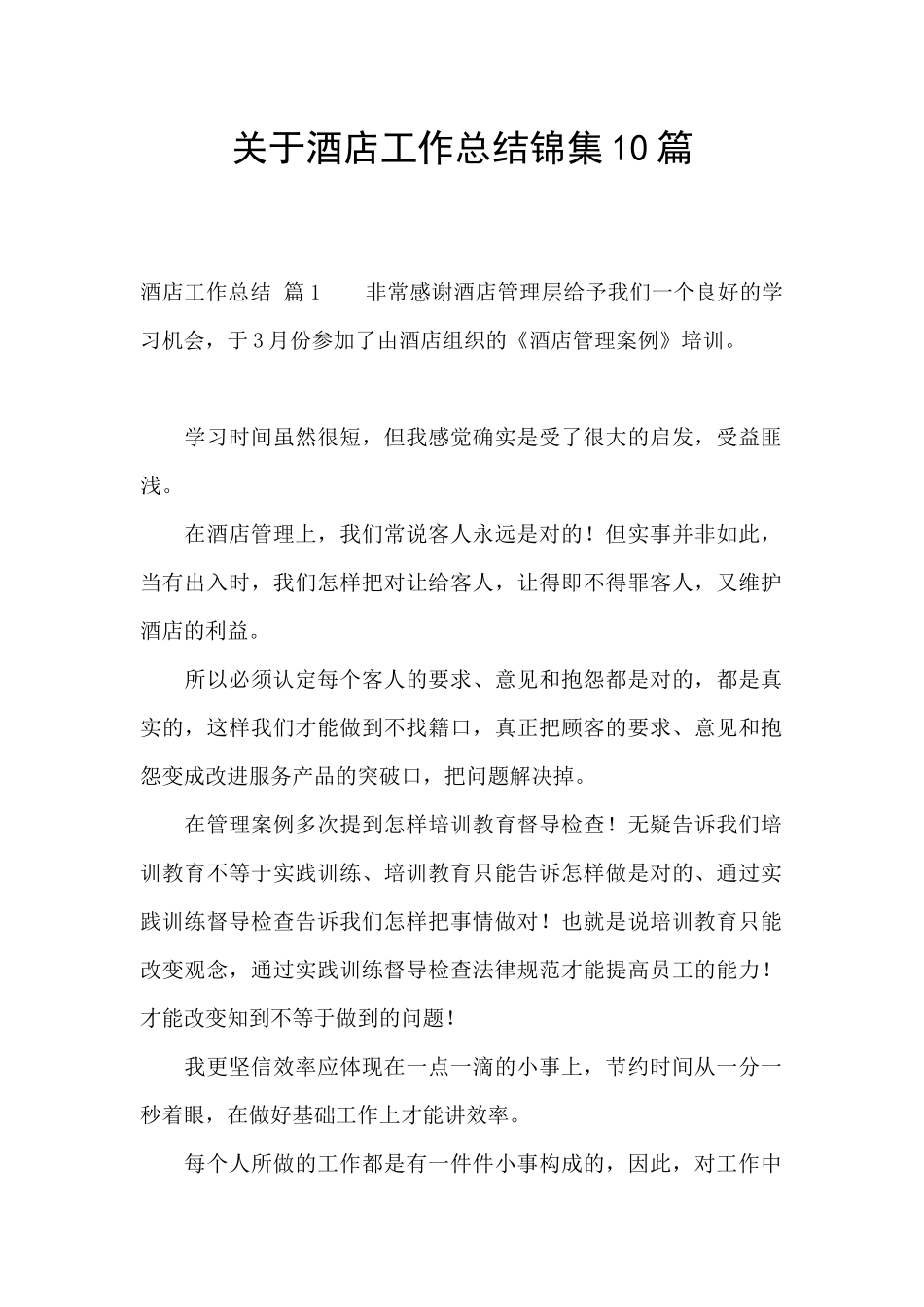 关于酒店工作总结锦集10篇_第1页
