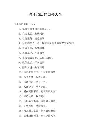 关于酒店的口号大全