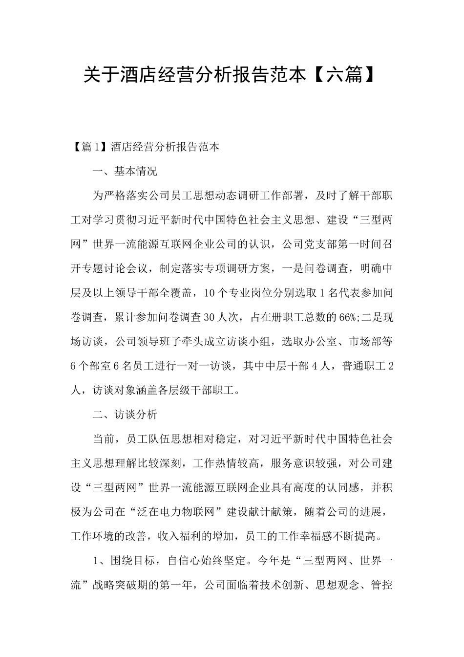 关于酒店经营分析报告范本_第1页