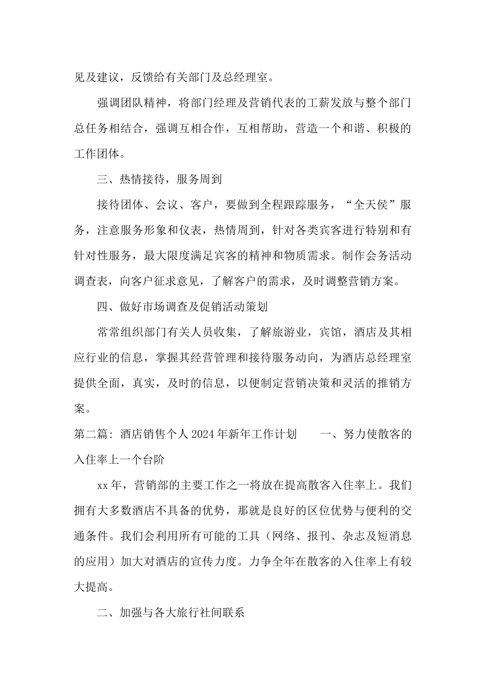 关于酒店销售个人2024年新年工作计划_第2页
