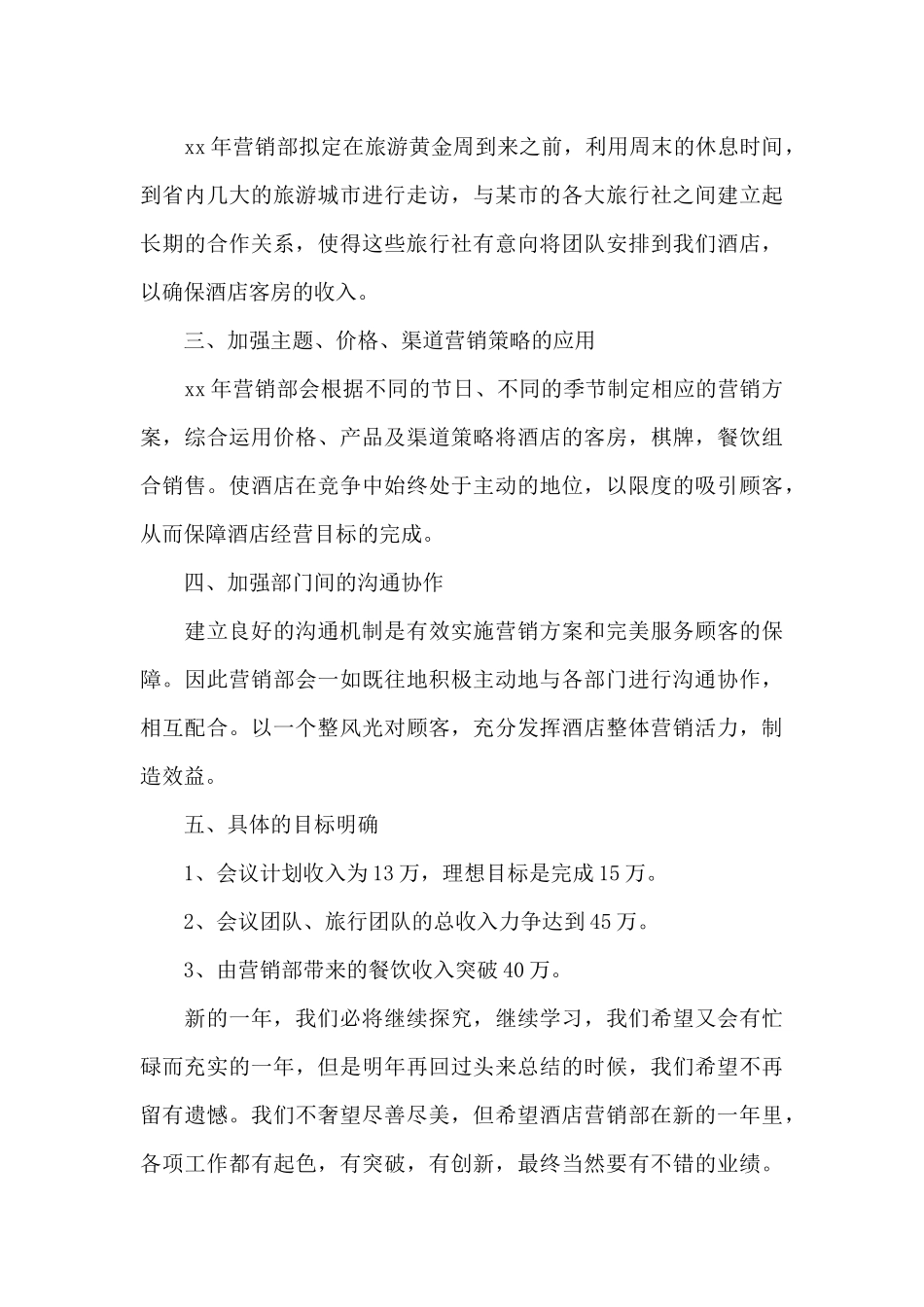 关于酒店销售个人2024年新年工作计划_第3页