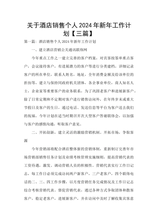 关于酒店销售个人2024年新年工作计划