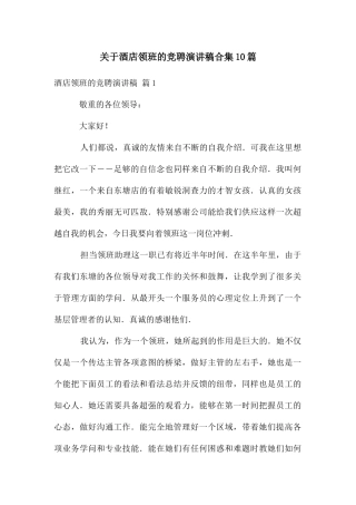 关于酒店领班的竞聘演讲稿合集10篇