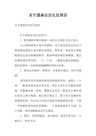 关于酒桌社交礼仪常识