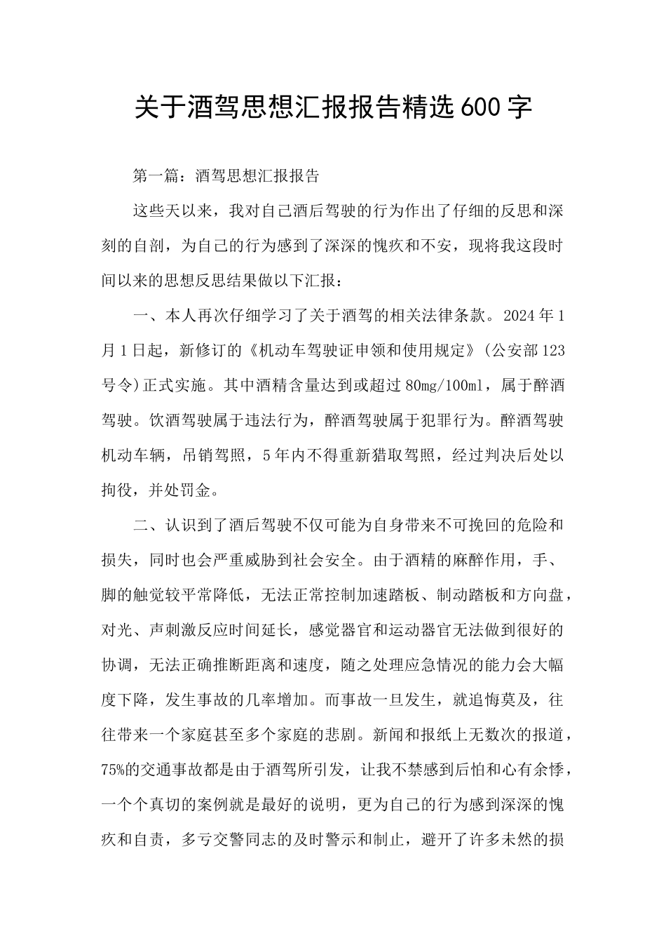 关于酒驾思想汇报报告精选600字_第1页